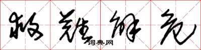 朱锡荣救难解危草书怎么写