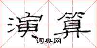 范连陞演算隶书怎么写