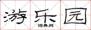 范连陞游乐园隶书怎么写