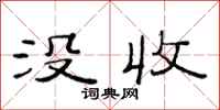 范连陞没收隶书怎么写
