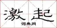 范连陞激起隶书怎么写