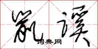 王冬龄鼠蹊草书怎么写