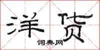 范连陞洋货隶书怎么写