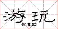 范连陞游玩隶书怎么写