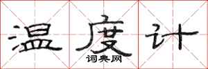 范连陞温度计隶书怎么写