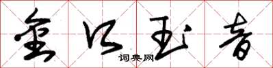 朱锡荣金口玉音草书怎么写
