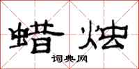 范连陞蜡烛隶书怎么写