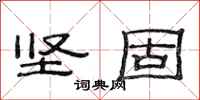 范连陞坚固隶书怎么写