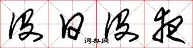 朱锡荣没日没夜草书怎么写