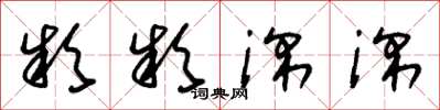 朱锡荣款款深深草书怎么写