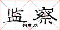 范连陞监察隶书怎么写