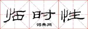 范连陞临时性隶书怎么写