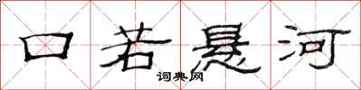 范连陞口若悬河隶书怎么写