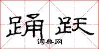 范连陞踊跃隶书怎么写