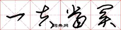 朱锡荣一夫当关草书怎么写