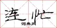 范连陞连忙隶书怎么写