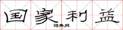 范连陞国家利益隶书怎么写