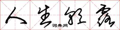 朱锡荣人生朝露草书怎么写