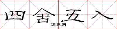 范连陞四舍五入隶书怎么写
