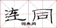 范连陞连同隶书怎么写