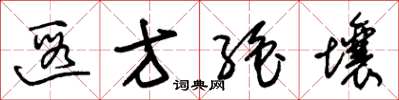 朱锡荣遐方绝壤草书怎么写
