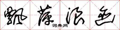 朱锡荣飘萍浪迹草书怎么写