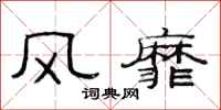 范连陞风靡隶书怎么写