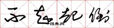 朱锡荣不知起倒草书怎么写