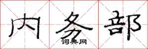 范连陞内务部隶书怎么写