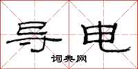 范连陞导电隶书怎么写