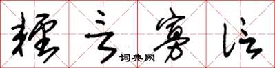 朱锡荣轻言寡信草书怎么写
