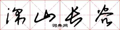 朱锡荣深山长谷草书怎么写
