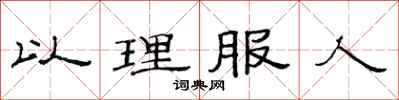 范连陞以理服人隶书怎么写