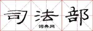 范连陞司法部隶书怎么写
