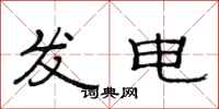 范连陞发电隶书怎么写