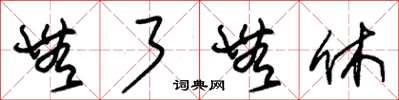 朱锡荣无了无休草书怎么写