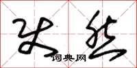 朱锡荣使然草书怎么写