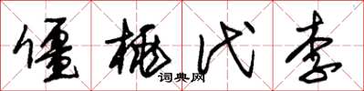 朱锡荣僵桃代李草书怎么写