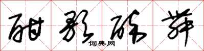 朱锡荣酣歌醉舞草书怎么写
