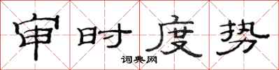 范连陞审时度势隶书怎么写