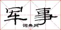 范连陞军事隶书怎么写