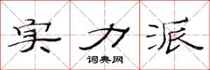 范连陞实力派隶书怎么写