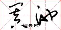 刘少英阗池草书怎么写