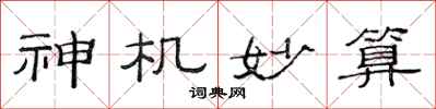 范连陞神机妙算隶书怎么写