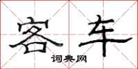 范连陞客车隶书怎么写