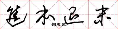 朱锡荣进本退末草书怎么写