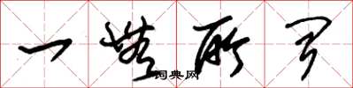 朱锡荣一无所闻草书怎么写