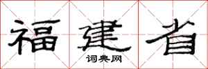 范连陞福建省隶书怎么写