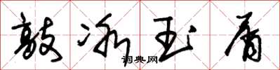 朱锡荣敲冰玉屑草书怎么写