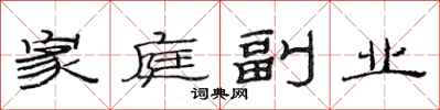 范连陞家庭副业隶书怎么写
